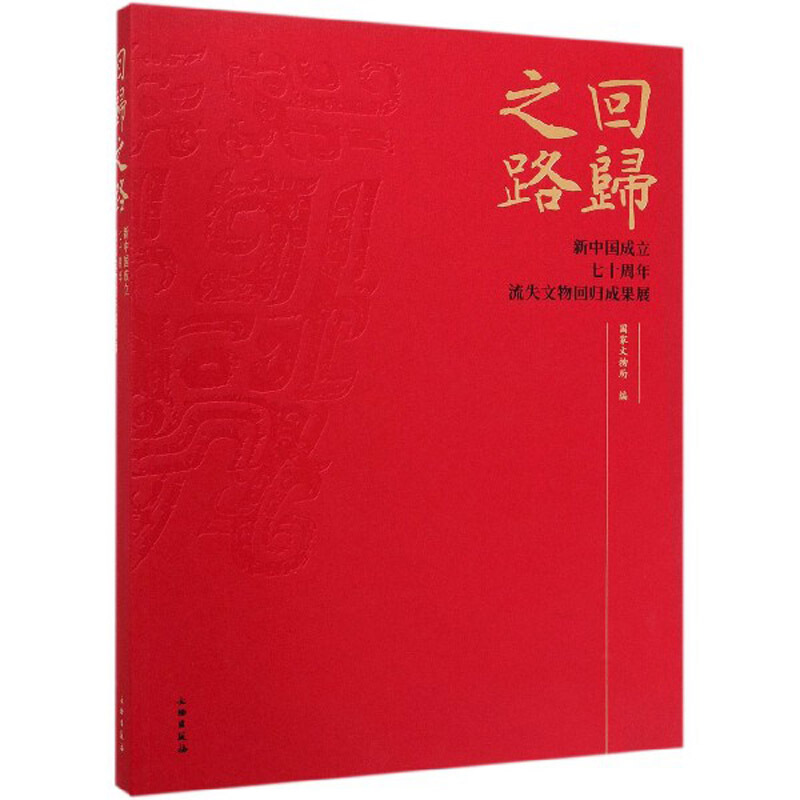 回归之路(新中国成立七十周年流失文物回归成果展)