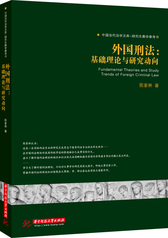 外国刑法:基础理论与研究动向