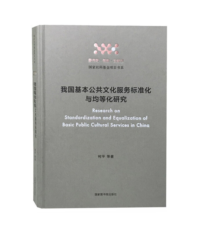 我国基本公共文化服务标准化与均等化研究