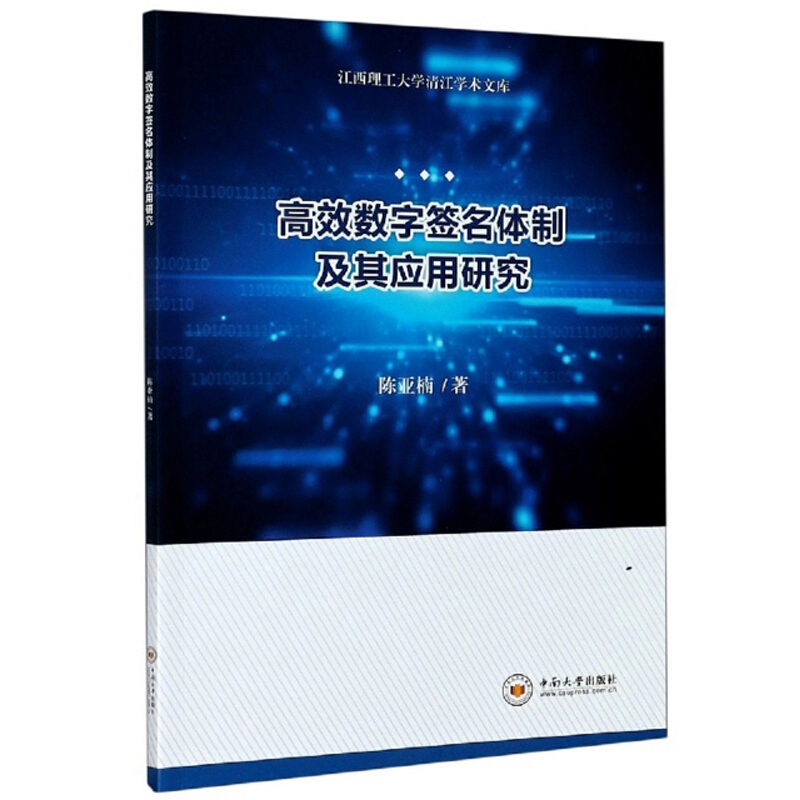 高效数字签名体制及其应用研究