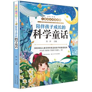 兒童成長閱讀書系(輯)陪伴孩子成長的科學童話