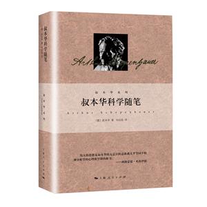 叔本華系列  叔本華科學隨筆(精)