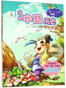 漫画中国历史(第23卷):两晋2