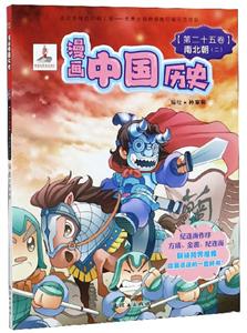漫画中国历史(第25卷):南北朝2