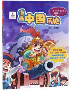 漫画中国历史(第45卷):清朝一