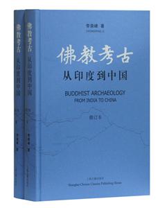 佛教考古:从印度到中国(修订本)(全二册)