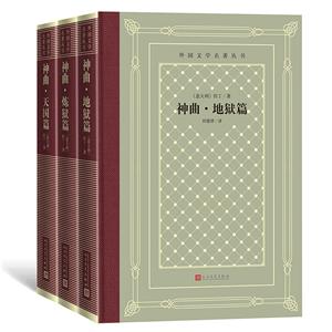 外國文學名著叢書神曲(共3冊)(精)/外國文學名著叢書