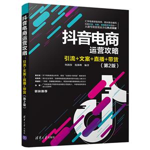 抖音電商運營攻略:引流+文案+直播+帶貨(第2版)