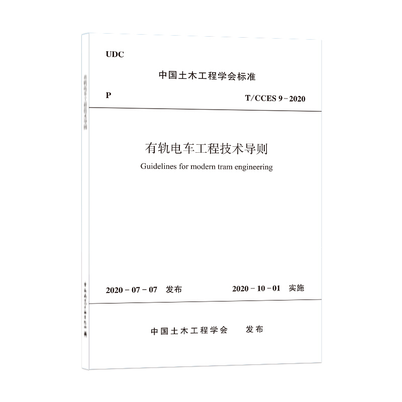 有轨电车工程技术导则T/CCES 9-2020/中国土木工程学会标准