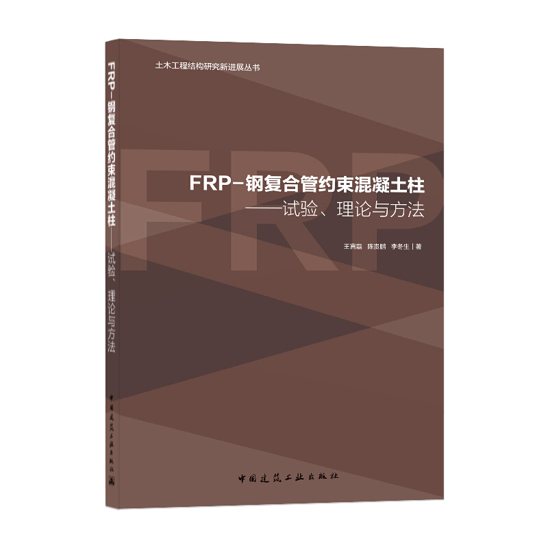 FRP-钢复合管约束混凝土柱:试验.理论与方法/土木工程结构研究新进展丛书