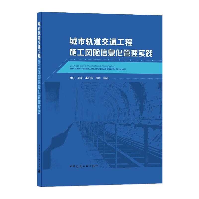 城市轨道交通工程施工风险信息化管理实践