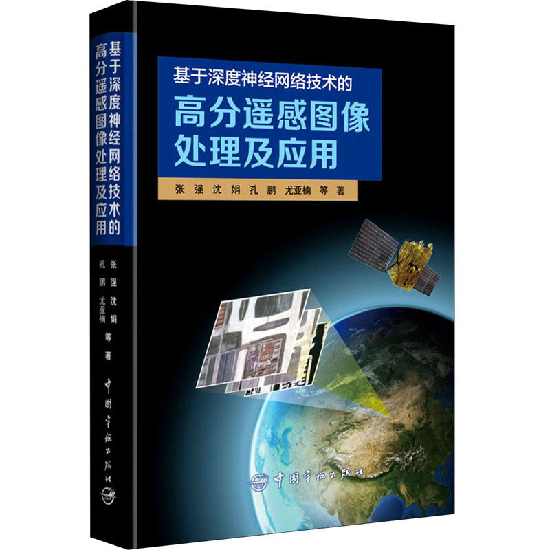 98基于深度神经网络技术的高分遥感图像处理及应用