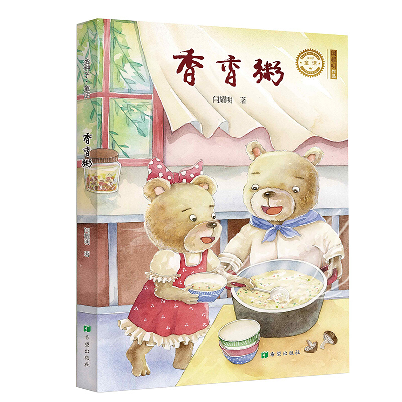 金种子·童话:香香粥(儿童小说)