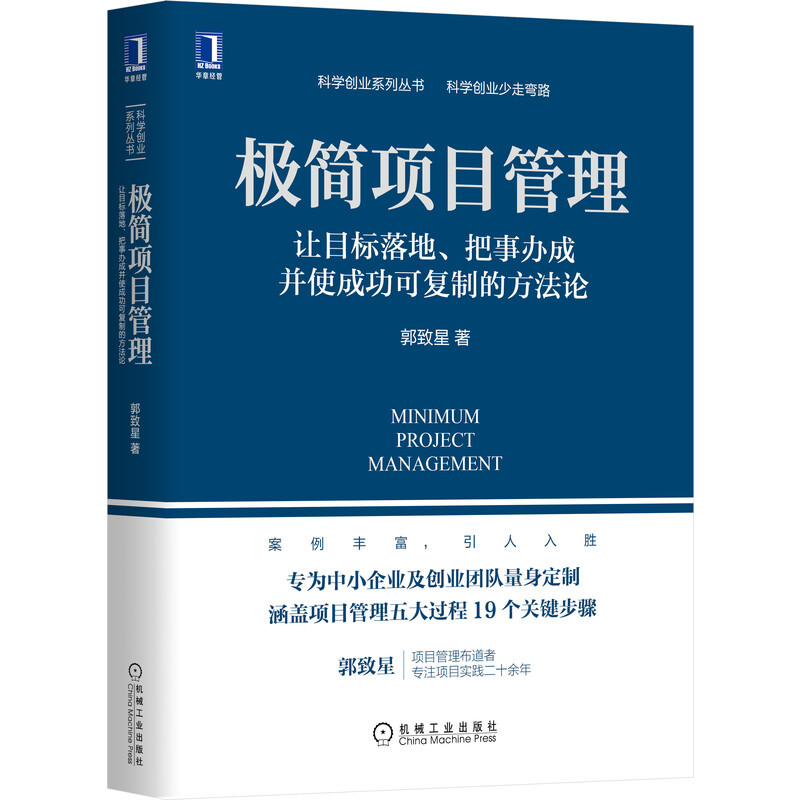 科学创业系列丛书极简项目管理:让目标落地.把事办成并使成功可复制的方法论