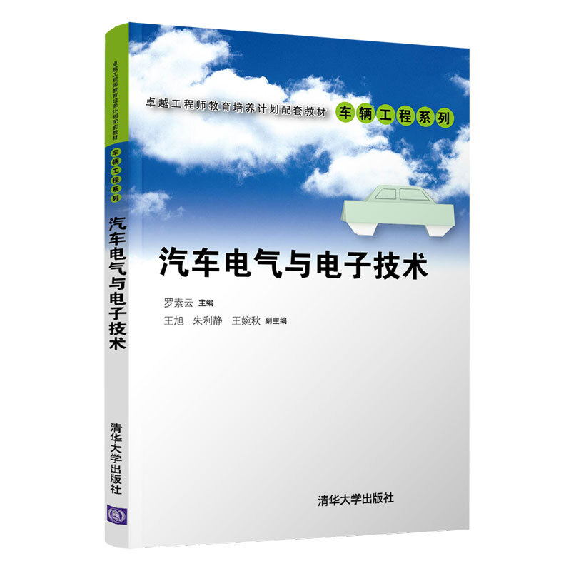 很好工程师教育培养计划配套教材——车辆工程系列汽车电气与电子技术/罗素云.王旭.朱利静