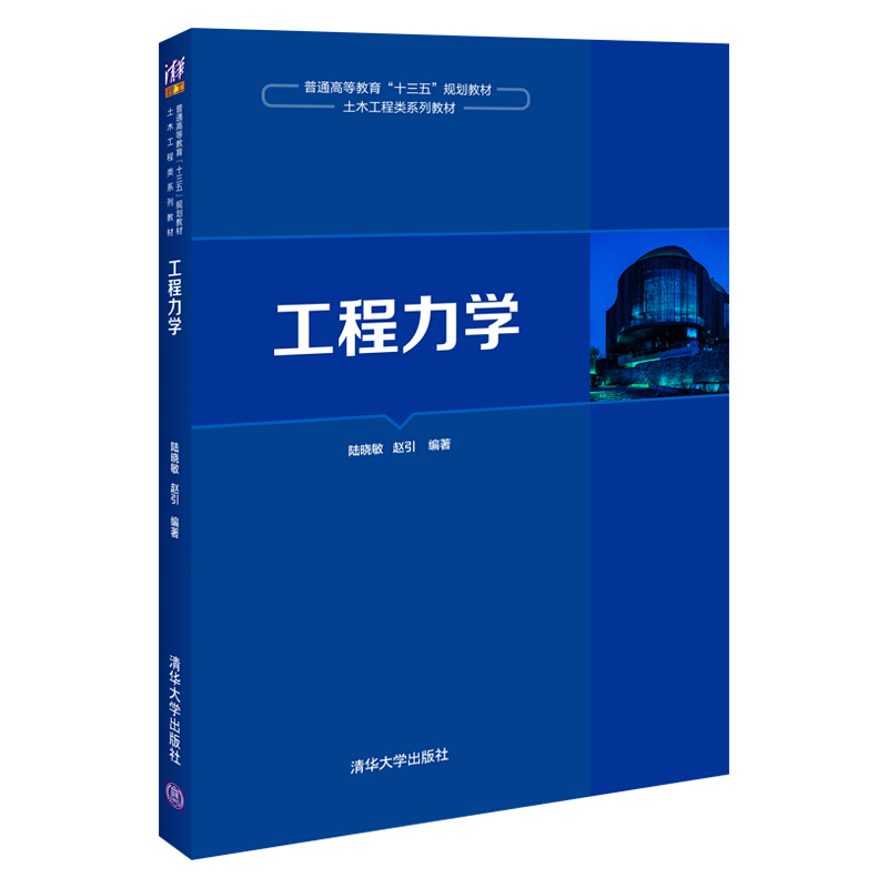 普通高等教育“十三五”规划教材·土木工程类系列教材工程力学(土木工程类系列教材普通高等教育十三五规划教材)