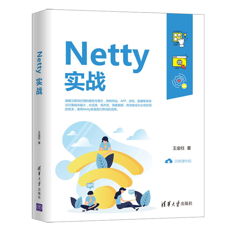 Netty实战