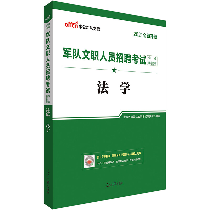 2021军队文职人员招聘考试专业辅导教材·法学(全新升级)