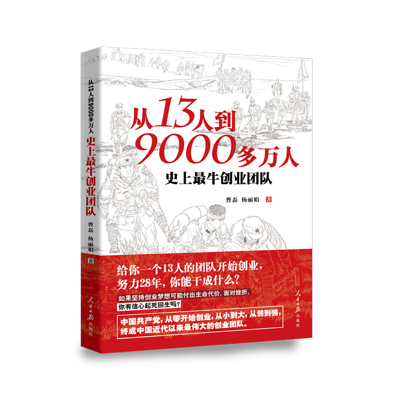 从13人到9000多万人(史上最牛创业团队)