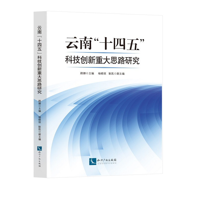 云南“十四五”科技创新重大思路研究