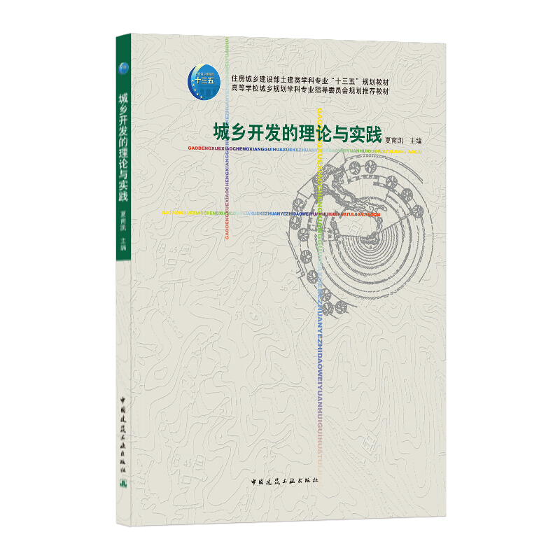 城乡开发的理论与实践/夏南凯/住房城乡建设部土建类学科专业十三五规划教材;高等学校城乡规划学科专业指导委员会规划推荐教材