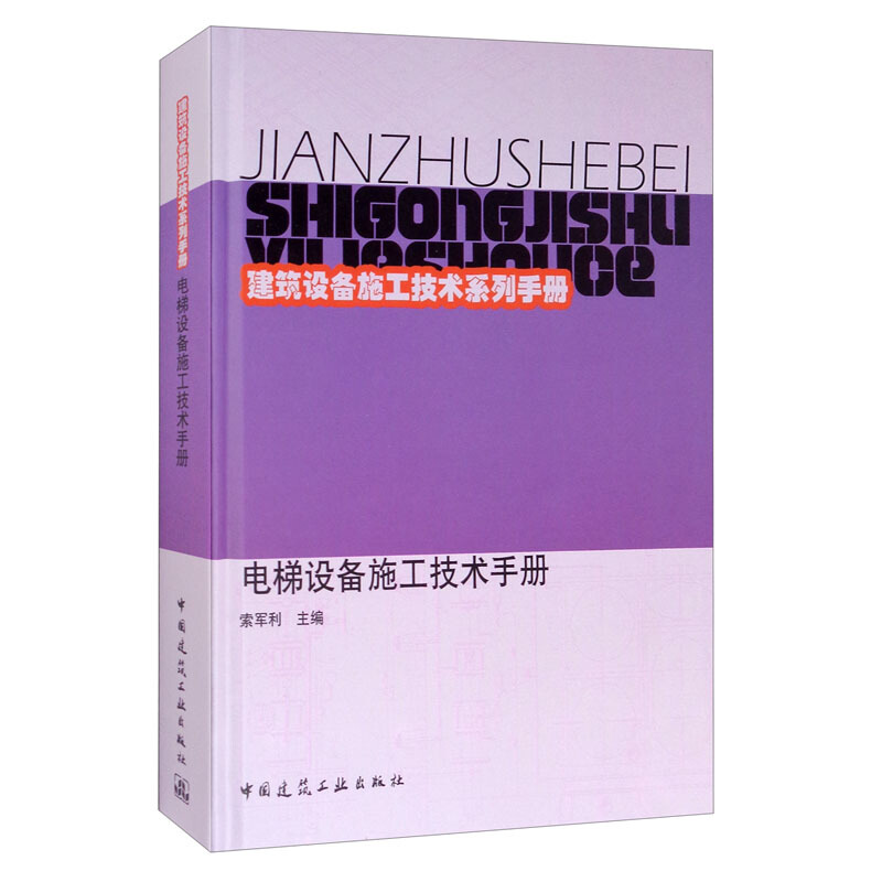 建筑设备施工技术系列手册电梯设备施工技术手册(精)/建筑设备施工技术系列手册