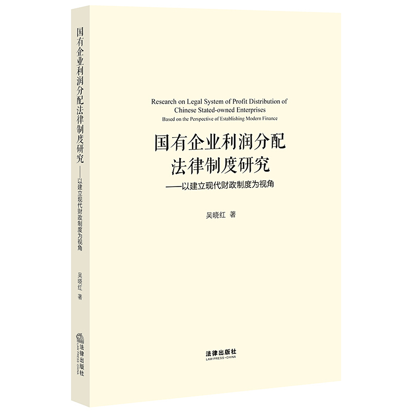 国有企业利润分配法律制度研究:以建立现代财政制度为视角