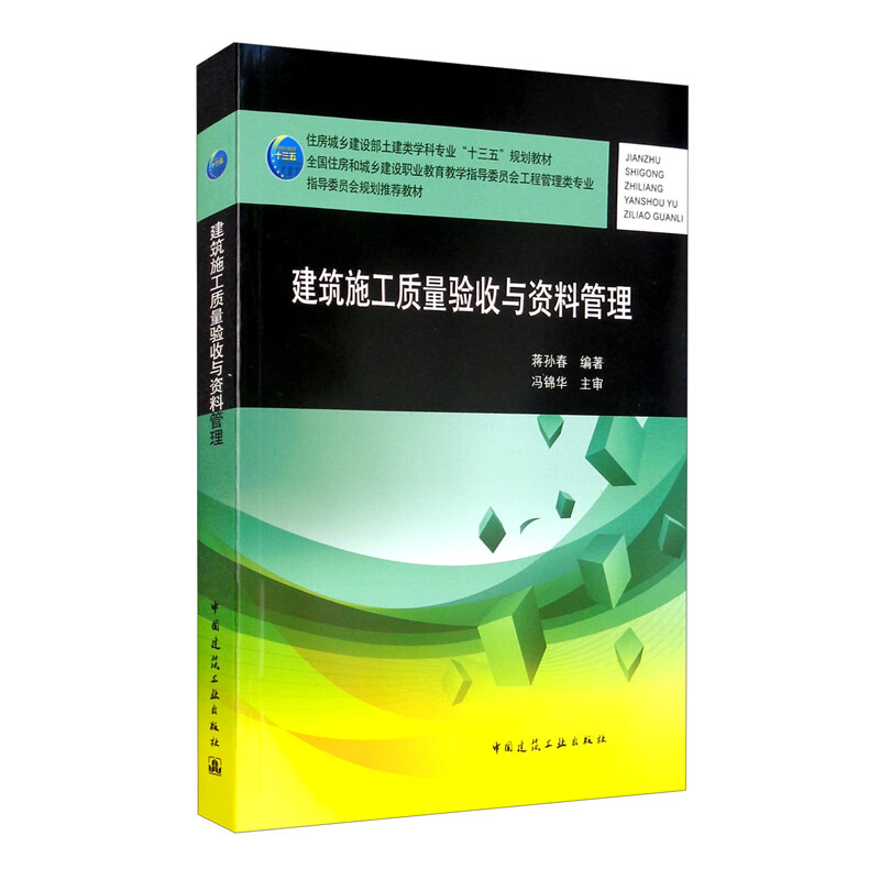 建筑施工质量验收与资料管理/蒋孙春/住房城乡建设部土建类学科专业十三五规划教材;全国住房和城乡建设职业教育教学指导委
