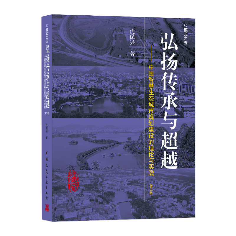 弘扬传承与超越:中国智慧生态城市规划建设的理论与实践(第2版)/C模式之五