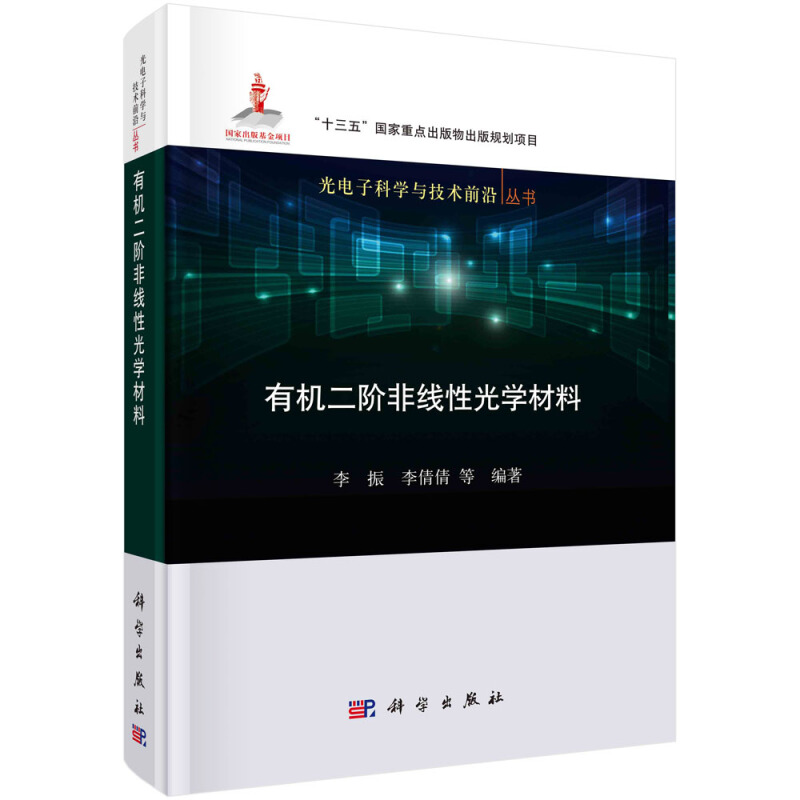 光电子科学与技术前沿丛书“十三五”国家重点出版物出版规划项目国家出版基金项目有机二阶非线性光学材料