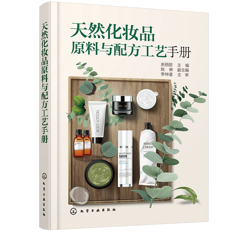 天然化妆品原料与配方工艺手册(精)