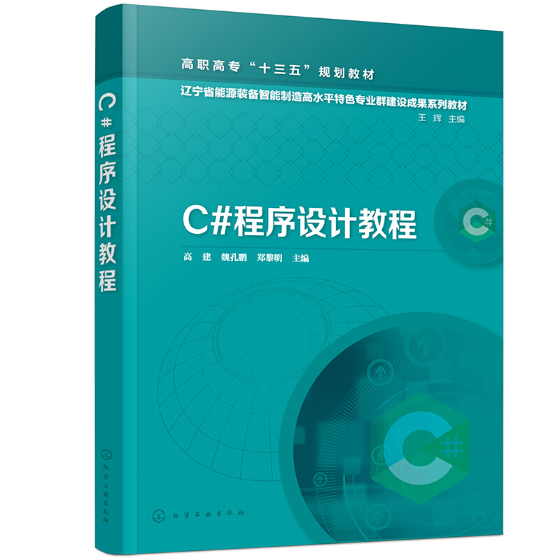 C#程序设计教程(高职高专十三五规划教材)