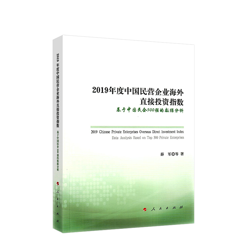 2019年度中国民营企业海外直接投资指数:基于中国民企500强的数据分析