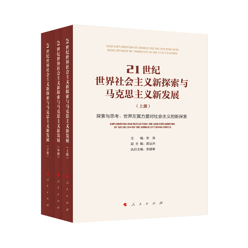 21世纪世界社会主义新探索与马克思主义新发展(全三册)