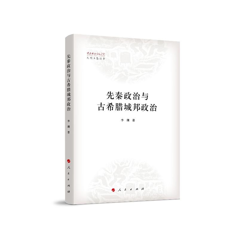 先秦政治与古希腊城邦政治(中央社会主义学院文明互鉴研究丛书)