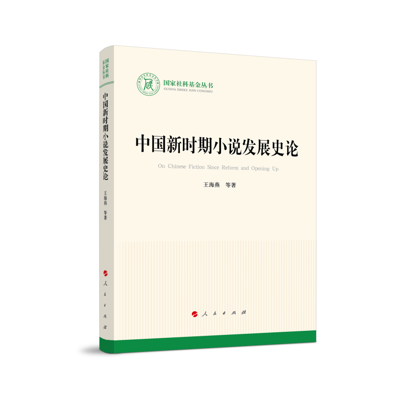 国家社科基金丛书:中国新时期小说发展史论