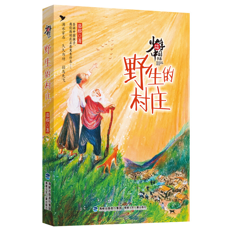 少年中国书系:野生的村庄  (彩绘版)