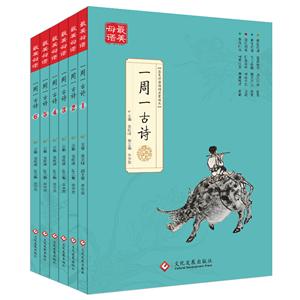 最美母語詩詞啟蒙讀本:一周一古詩(全六冊)