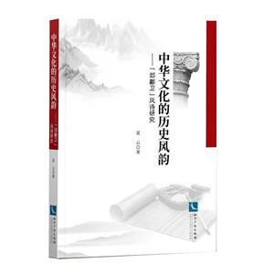 中華文化的歷史風韻——“邶鄘衛”風詩研究