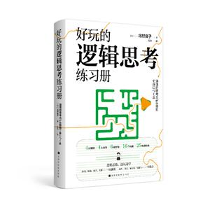 好玩的邏輯思考練習冊