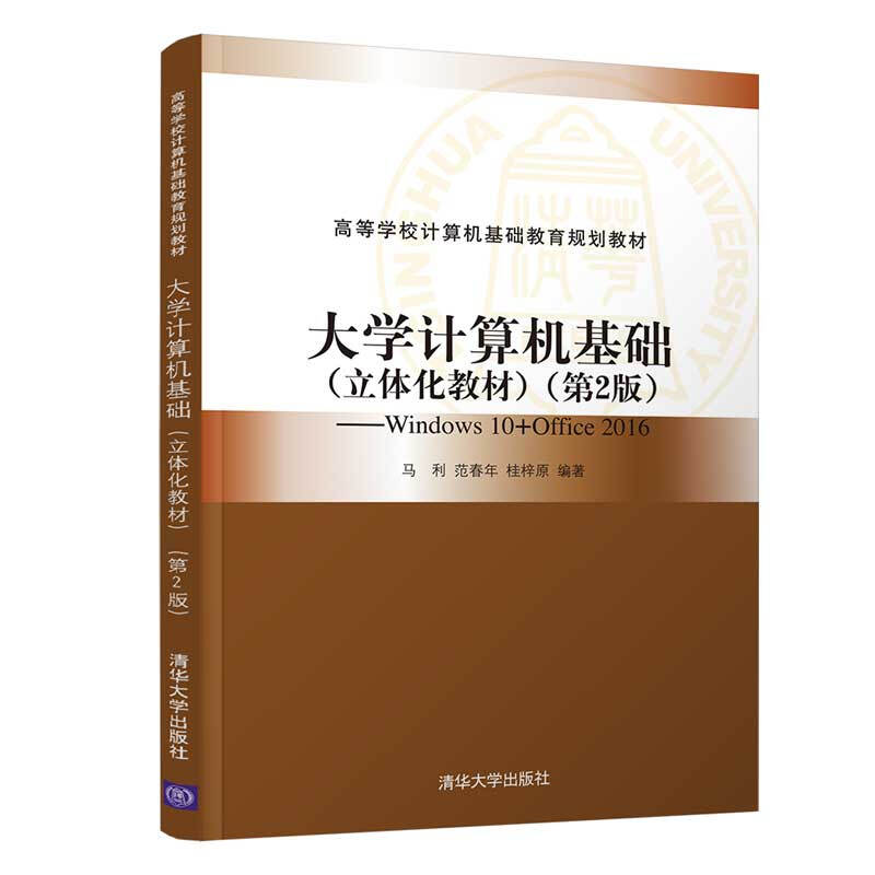 高等学校计算机基础教育规划教材大学计算机基础(立体化教材)(第2版)/马利,范春年,桂梓原