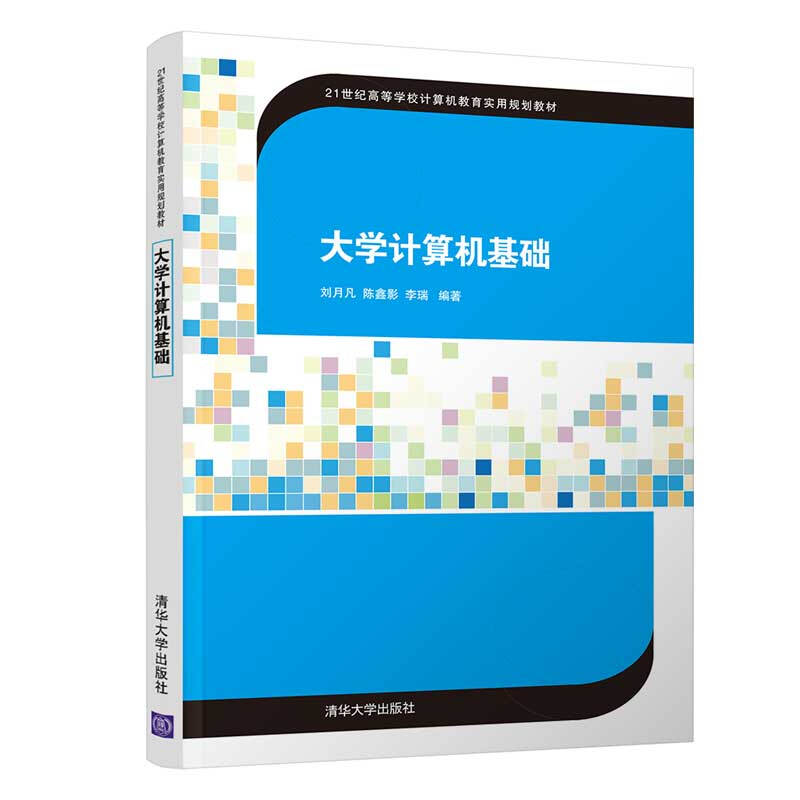 21世纪高等学校计算机教育实用规划教材大学计算机基础/刘月凡 陈鑫影 李瑞