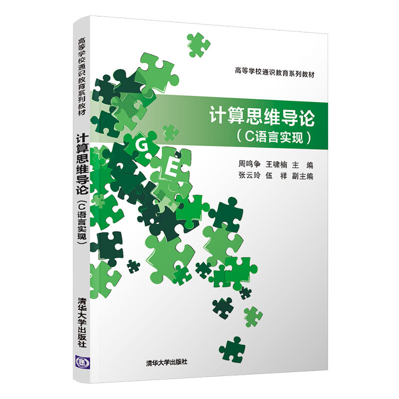 高等学校通识教育系列教材计算思维导论(C语言实现)/周鸣争,王啸楠,张云