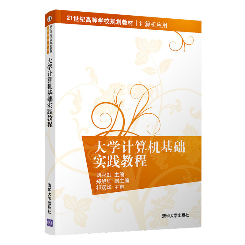 21世纪高等学校规划教材·计算机应用大学计算机基础实践教程/刘彩虹