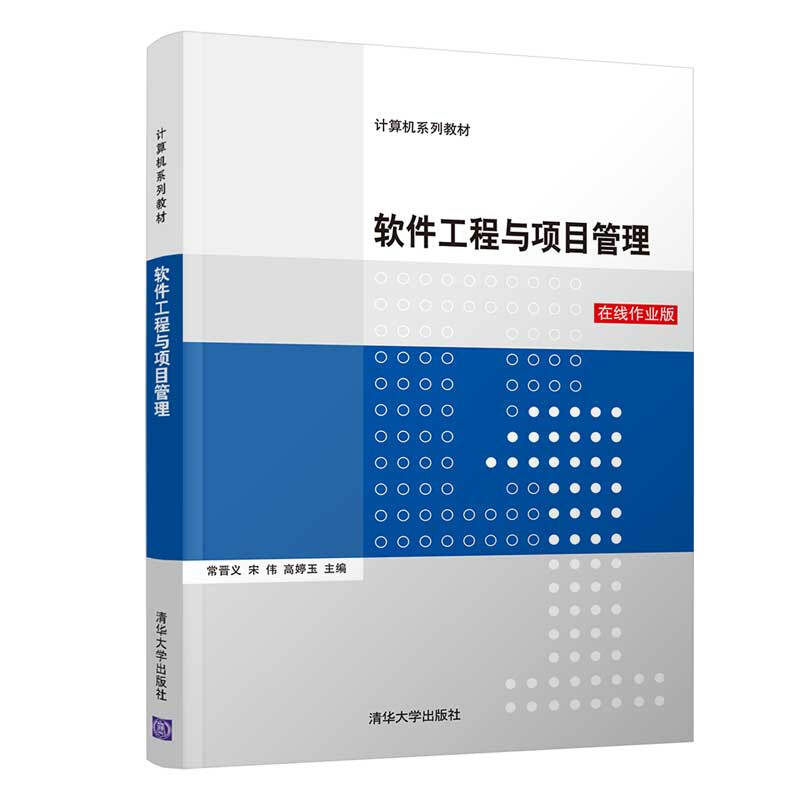 计算机系列教材软件工程与项目管理/常晋义,宋伟,高婷玉