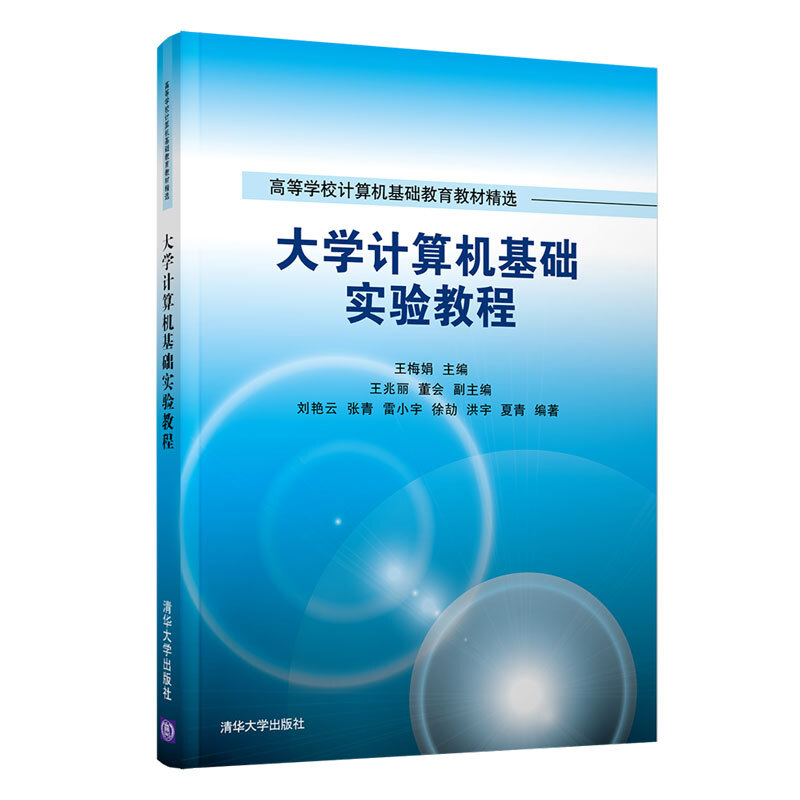 高等学校计算机基础教育教材精选大学计算机基础实验教程/王梅娟,王兆丽,董会