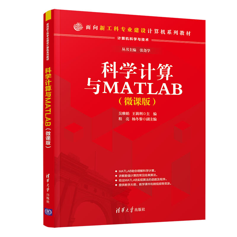 面向新工科专业建设计算机系列教材科学计算与MATLAB(微课版)/吴雅娟,王莉利,程亮