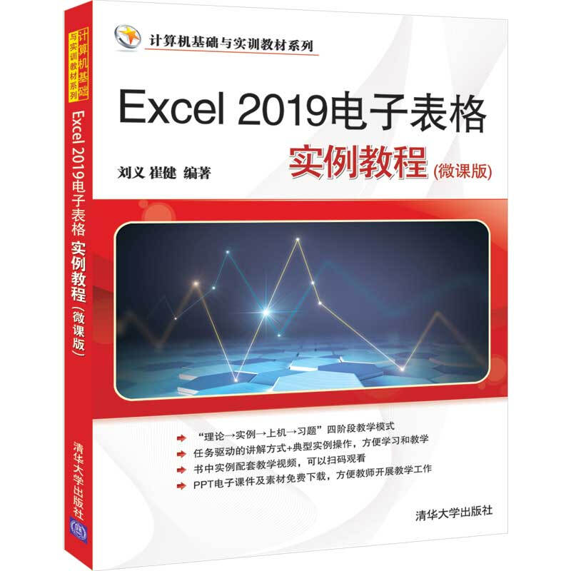计算机基础与实训教材系列Excel 2019电子表格实例教程(微课版)/刘义,崔健