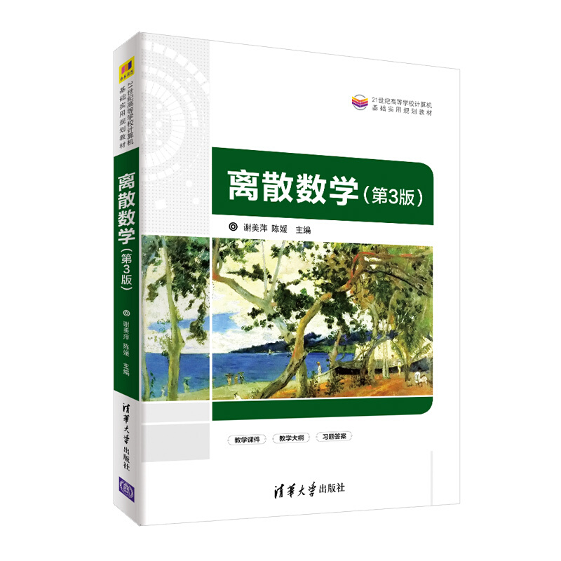 21世纪高等学校计算机基础实用规划教材离散数学(第3版)/谢美萍,陈媛