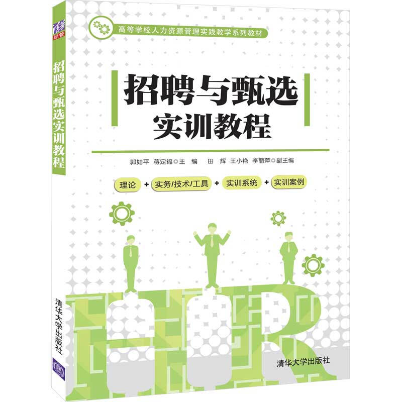 高等学校人力资源管理实践教学系列教材招聘与甄选实训教程/郭如平,蒋定福,田辉